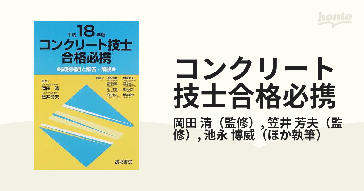 生まれのブランドで コンクリート主任技士合格必携 昭和60年 試験問題