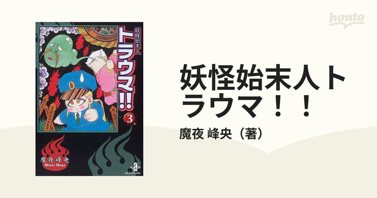 妖怪始末人トラウマ！！ ３の通販/魔夜 峰央 秋田文庫 - 紙の本：honto ...