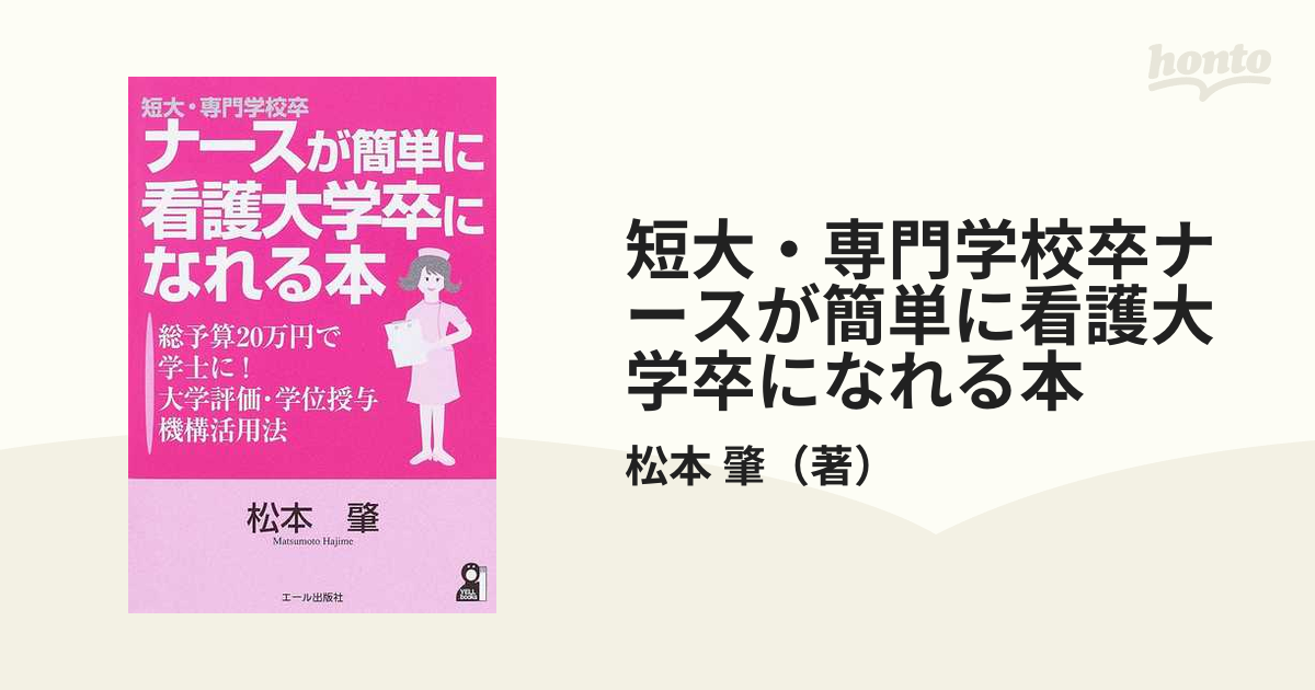 美品】ナースがもっと簡単に看護大学卒になれる本 - 健康/医学