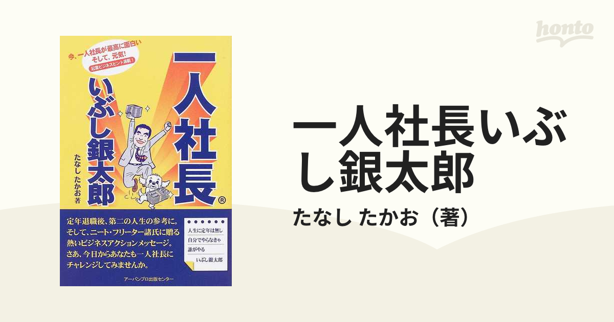 一人社長いぶし銀太郎 今、一人社長が最高に面白いそして、元気！ 起業ビジネスヒント満載！