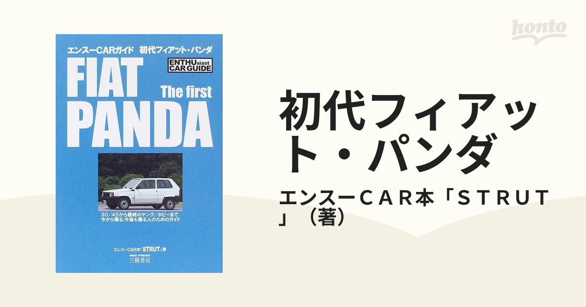 驚きの値段 エンスーCARガイド 初代フィアット・パンダ 趣味/スポーツ 