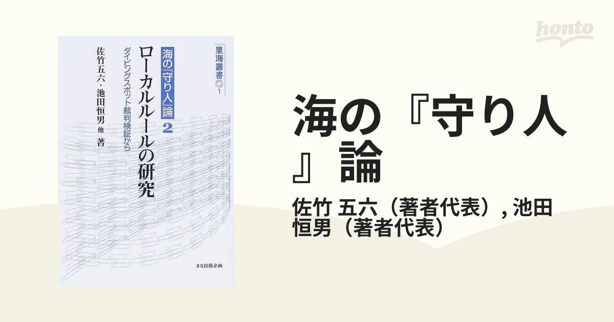 ローカルルールの研究 ダイビングスポット裁判検証から/まな出版企画/佐竹五六