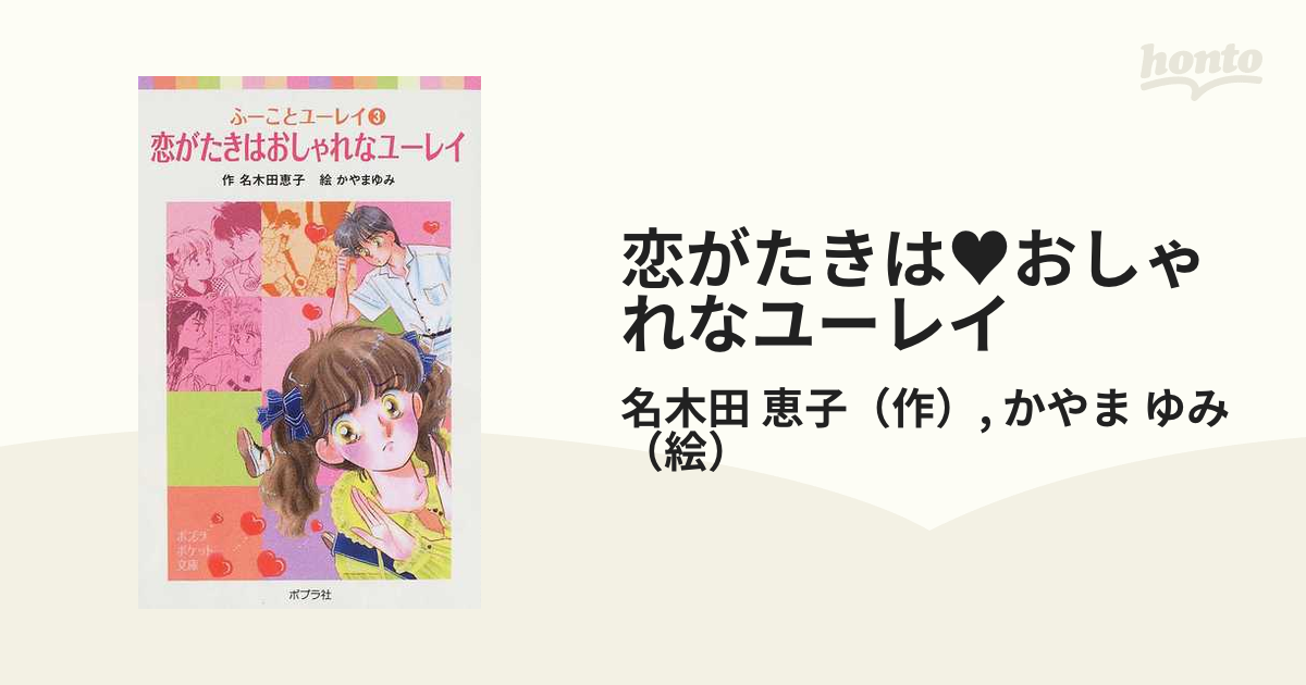 恋がたきは・おしゃれなユーレイ 改訂/ポプラ社/名木田恵子 | tspea.org