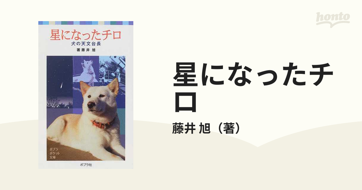 星になったチロ 犬の天文台長の通販/藤井 旭 ポプラポケット文庫 - 紙