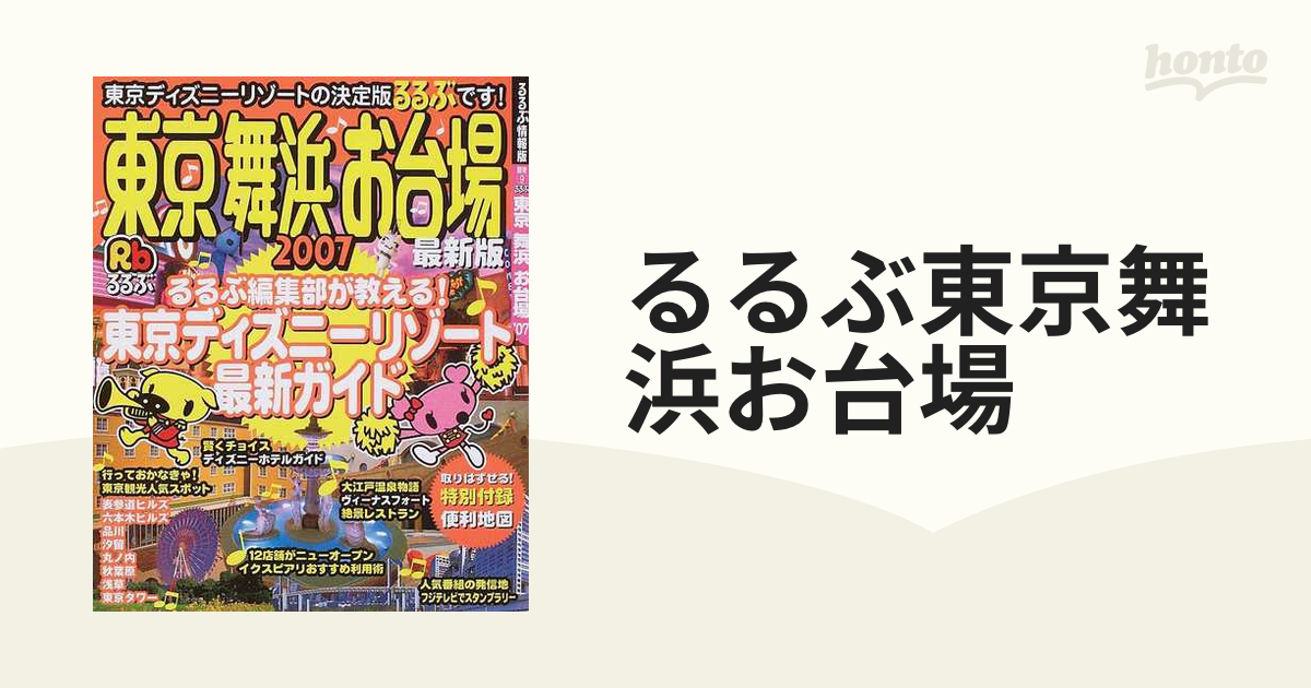 るるぶ東京舞浜お台場/ＪＴＢパブリッシング - 地図/旅行ガイド