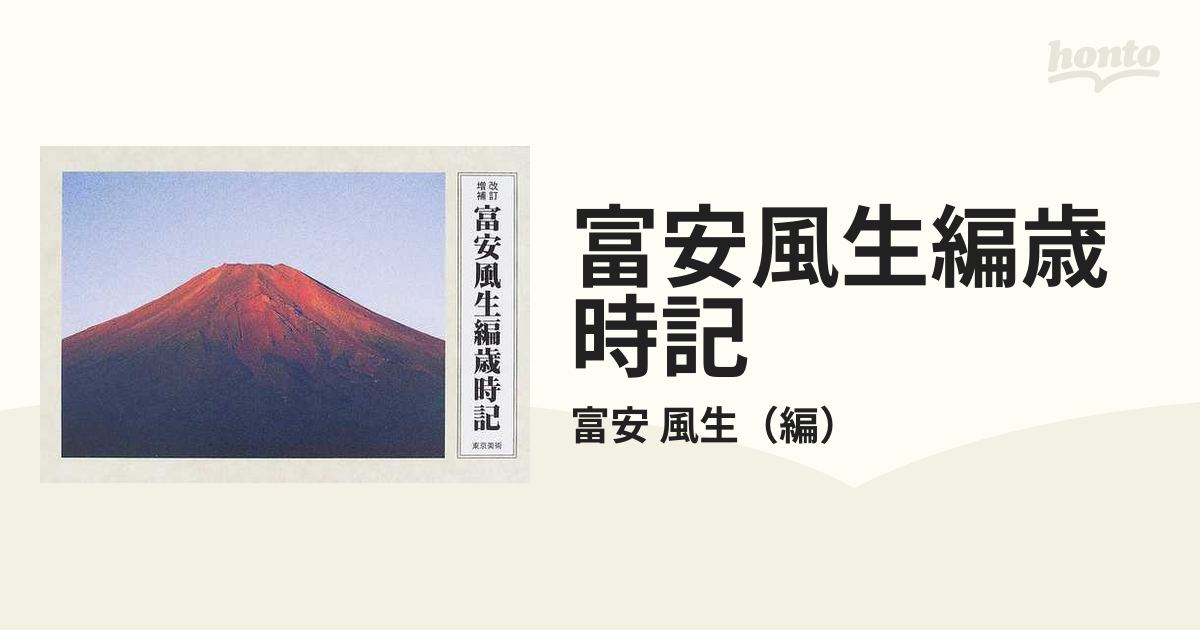 富安風生編歳時記 改訂増補の通販/富安 風生 - 小説：honto本の通販ストア