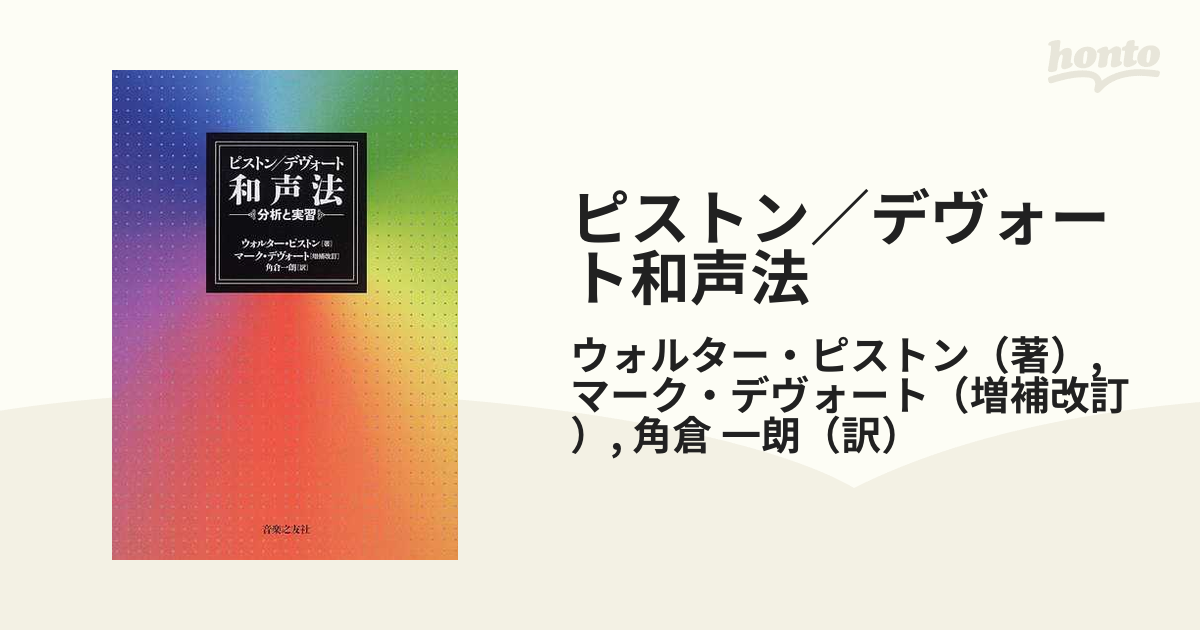 ピストン/デヴォート 和声法 分析と実習 - アート/エンタメ