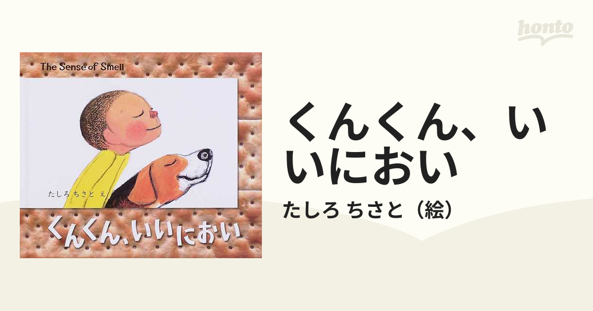 くんくん、いいにおい The Sense of Smell