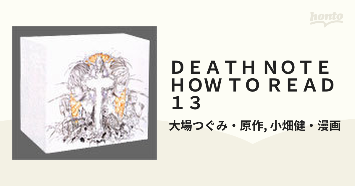 ＤＥＡＴＨ ＮＯＴＥ ＨＯＷ ＴＯ ＲＥＡＤ １３ 初回限定特装版の通販