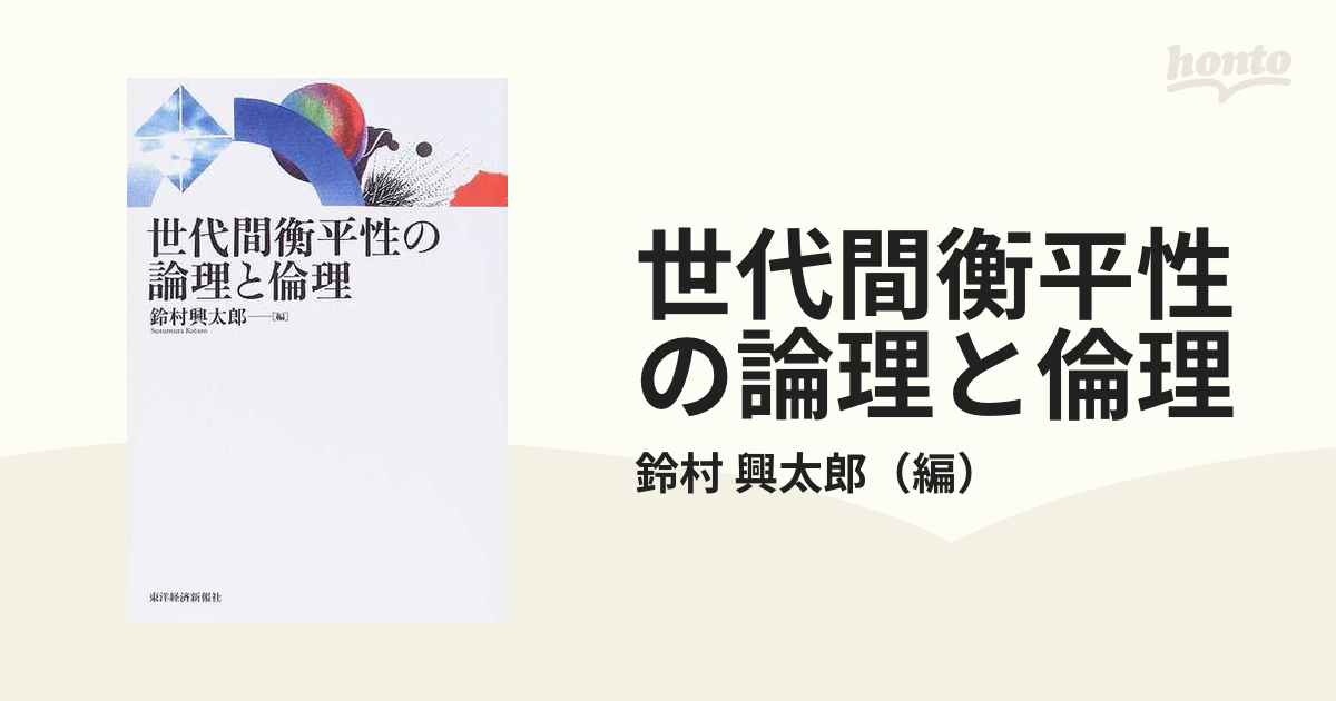 世代間衡平性の論理と倫理