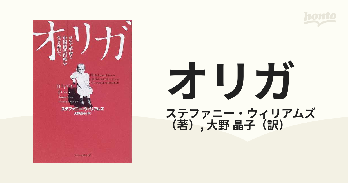 オリガ ロシア革命と中国国共内戦を生き抜いての通販/ステファニー
