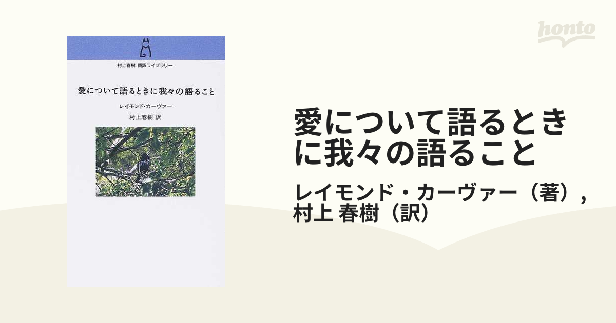 大聖堂・愛について語るときに我々の語ること [村上 春樹]【初版】-