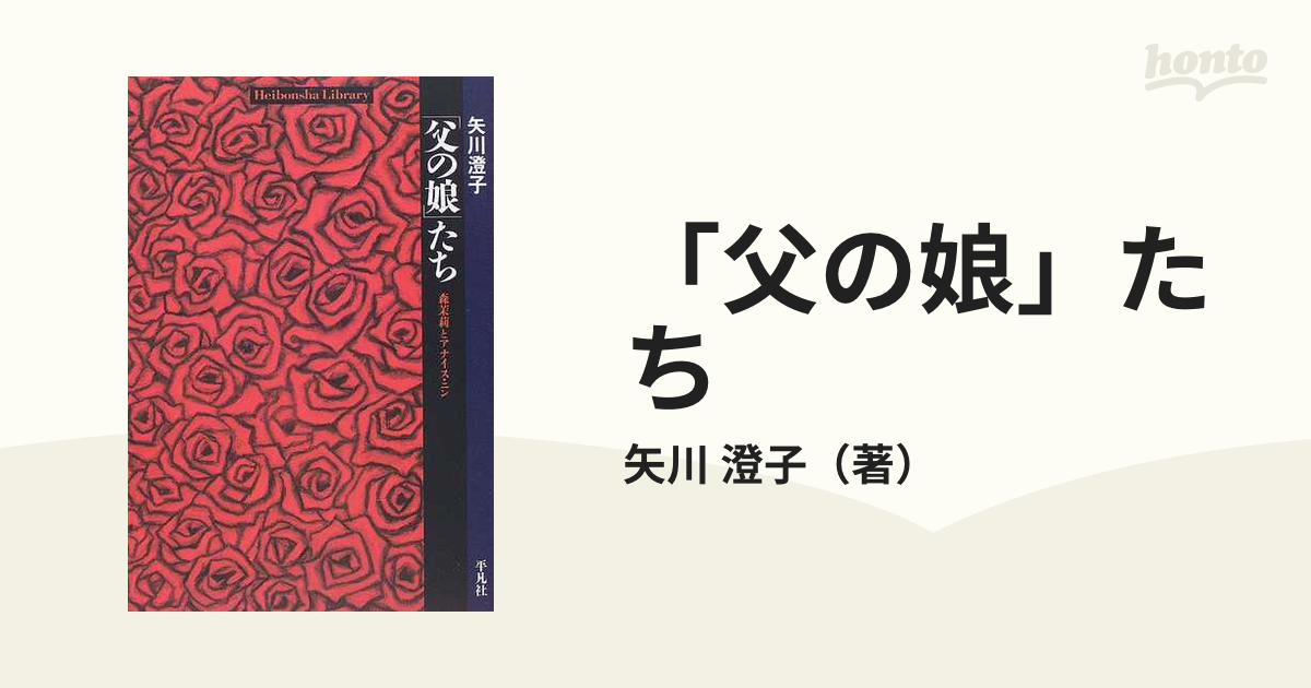 「父の娘」たち 森茉莉とアナイス・ニン