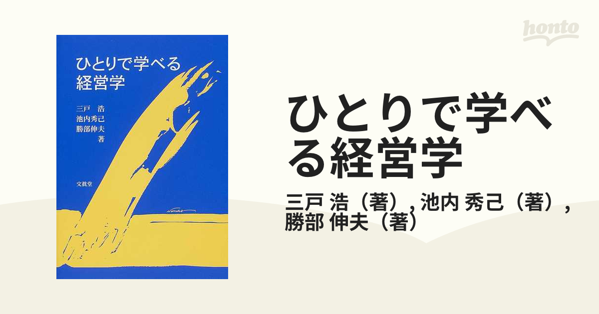 ひとりで学べる経営学の通販/三戸 浩/池内 秀己 - 紙の本：honto本の