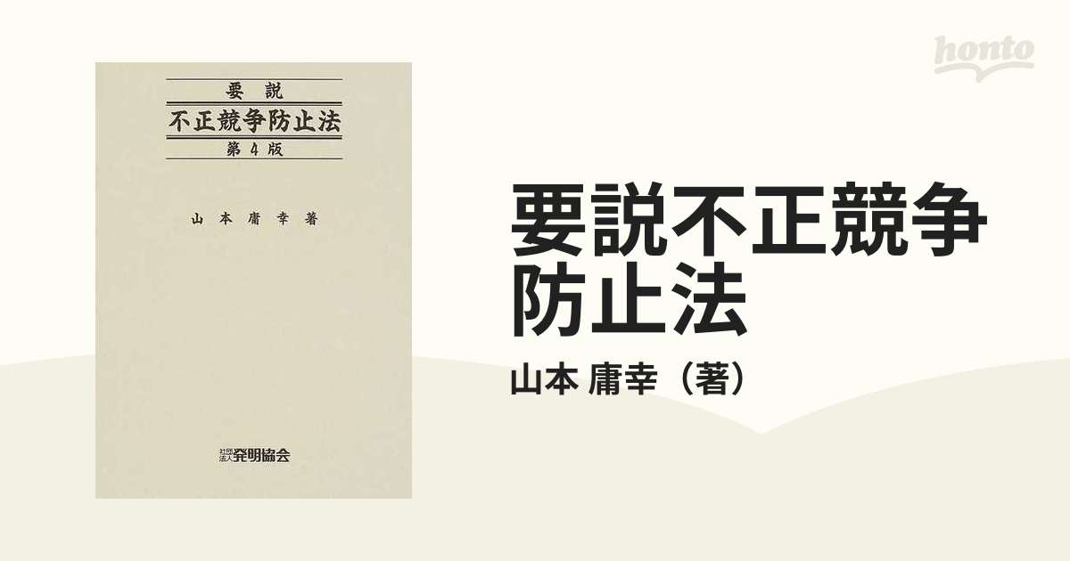 要説不正競争防止法 第４版の通販/山本 庸幸 - 紙の本：honto本の通販