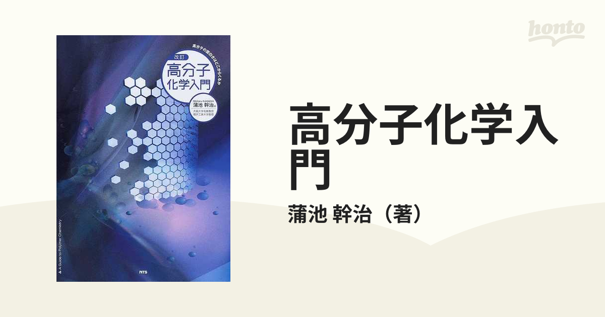 高分子化学入門 高分子の面白さはどこからくるか 改訂の通販/蒲池 幹治