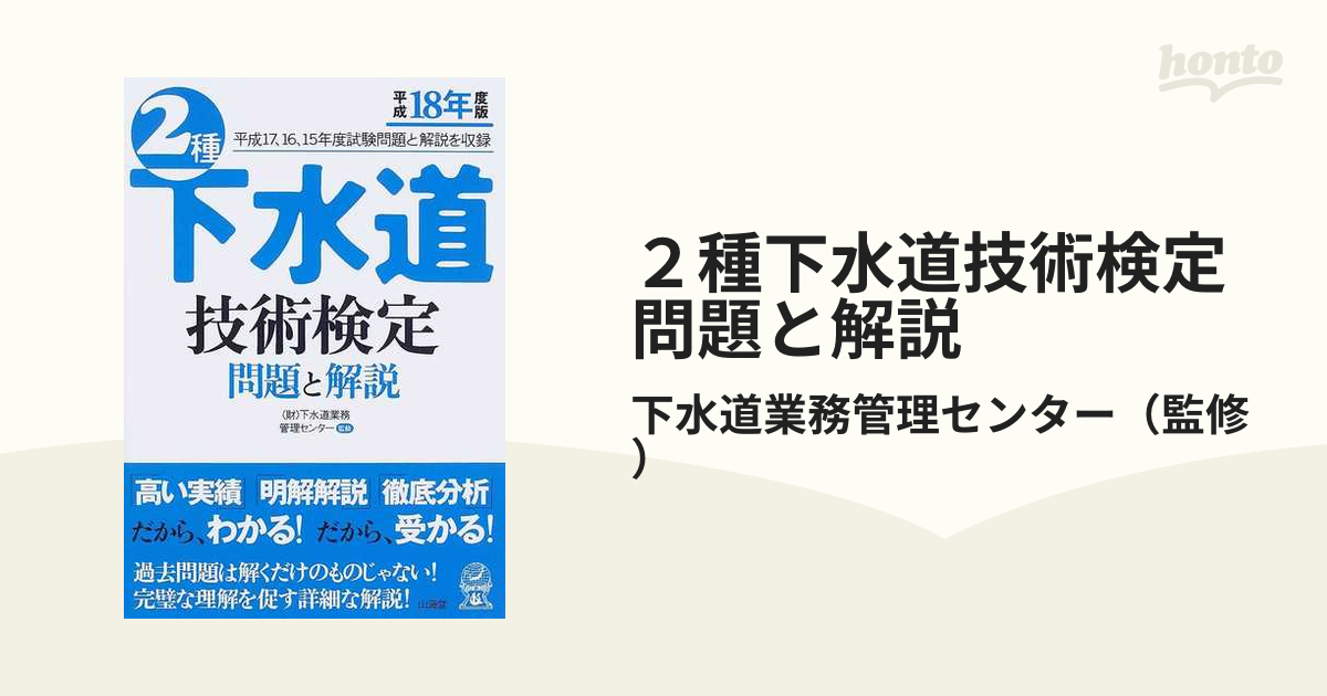 ２種下水道技術検定問題と解説 平成１７、１６、１５年度試験問題と