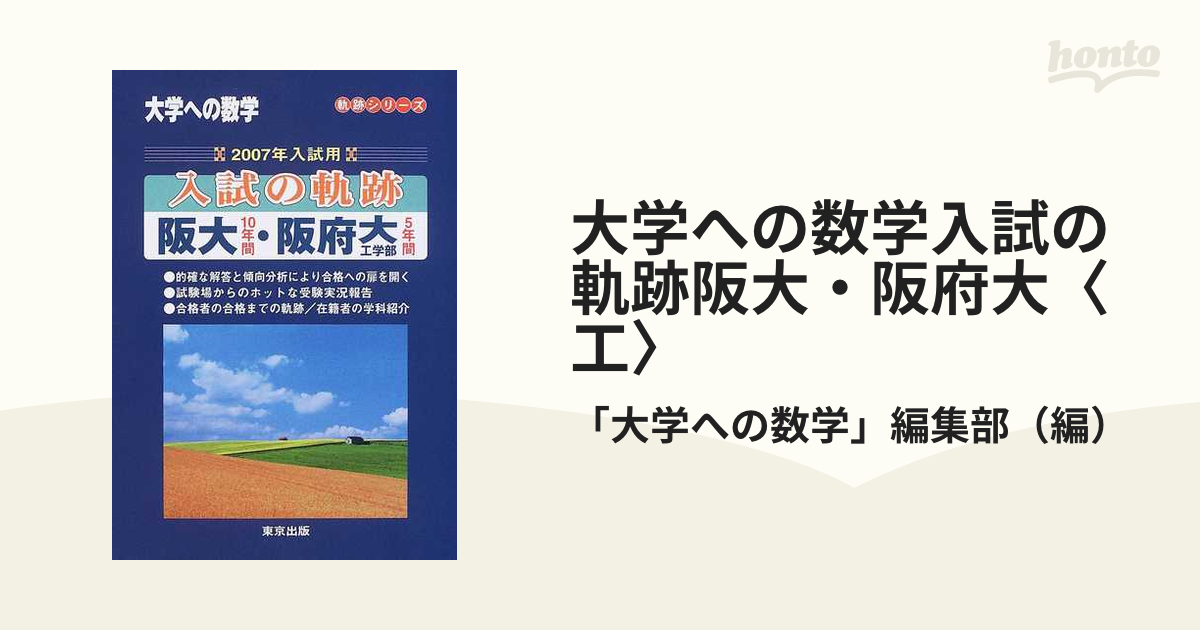 大阪大学への数学 阪大数学 入試の軌跡 - 本