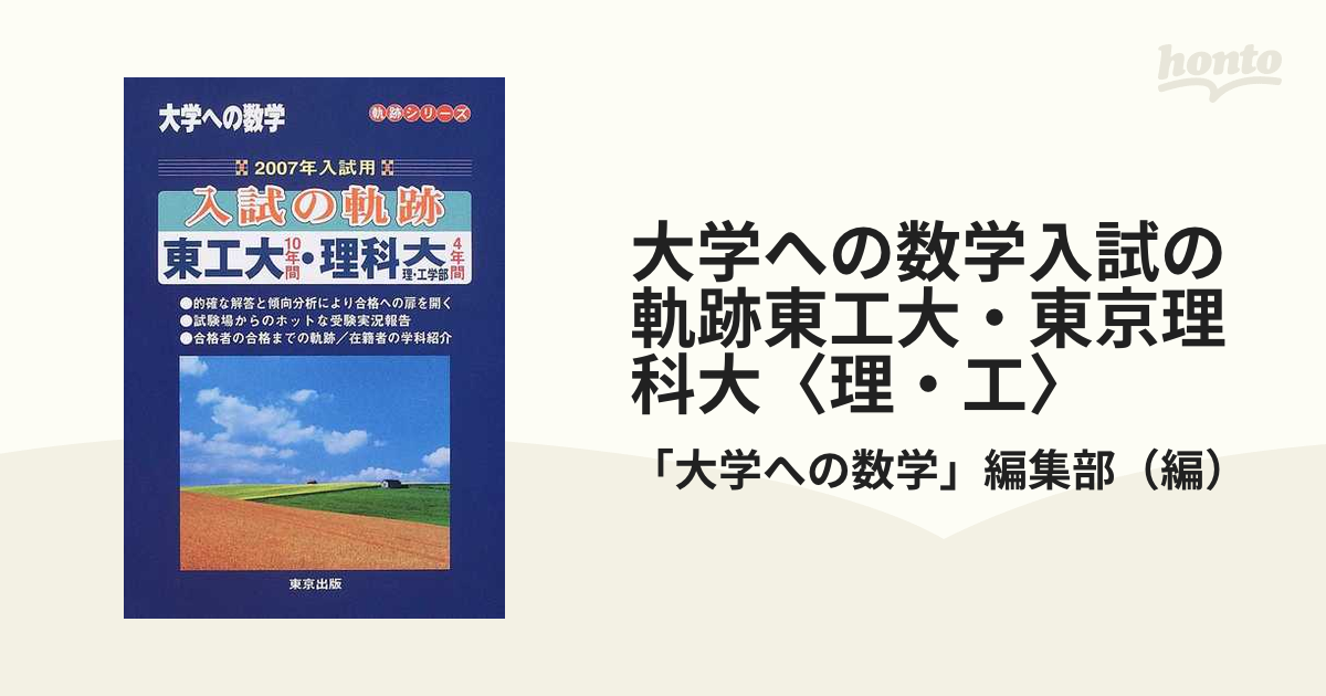 大学への数学　　東京出版　入試の軌跡　阪大　阪府大　東工大　理科大　早大　慶大 大学への数学 東京出版 入試の軌跡 阪大 阪府大 東工大