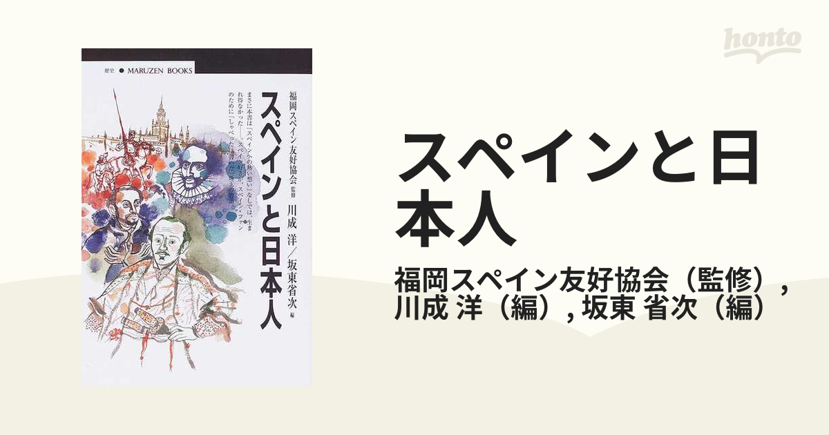 スペインと日本人の通販 福岡スペイン友好協会 川成 洋 紙の本 Honto本の通販ストア