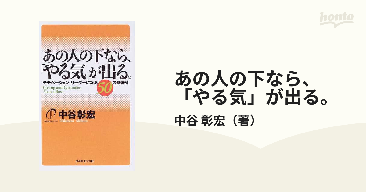 あの人の下なら やる気 が出る モチベーション リーダーになる５０の具体例の通販 中谷 彰宏 紙の本 Honto本の通販ストア