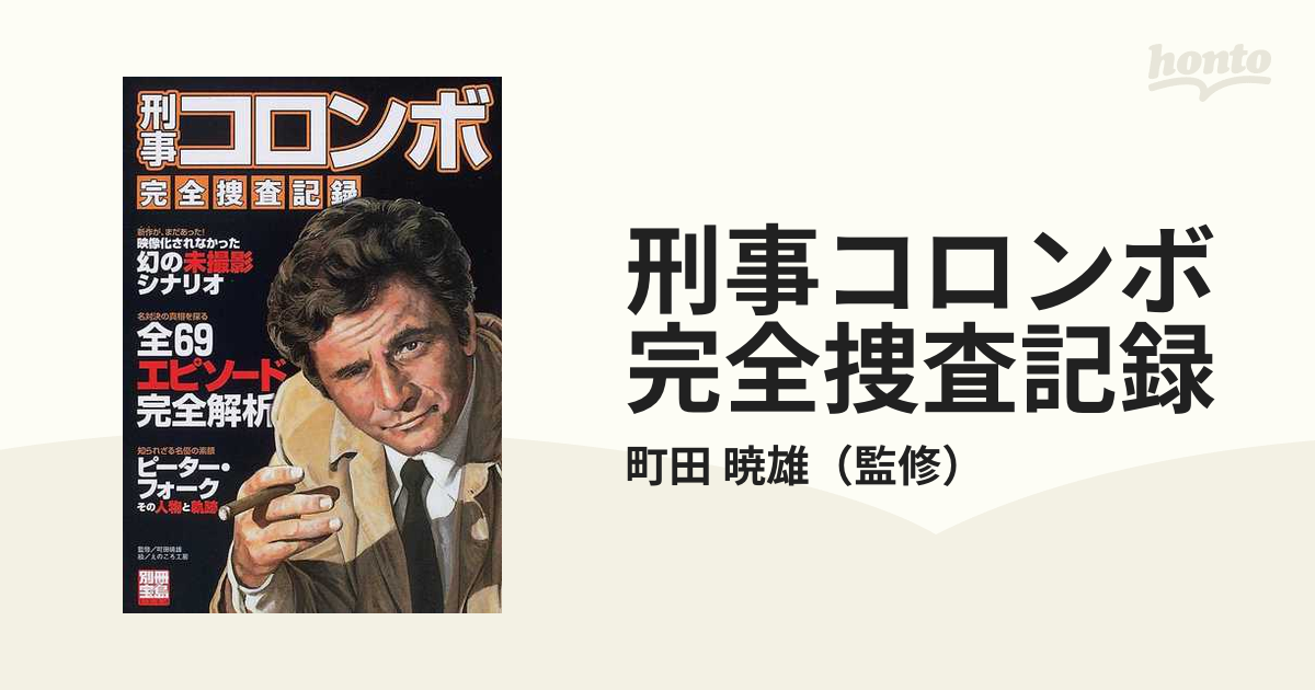 刑事コロンボ完全捜査記録の通販/町田 暁雄 - 紙の本：honto本の通販ストア