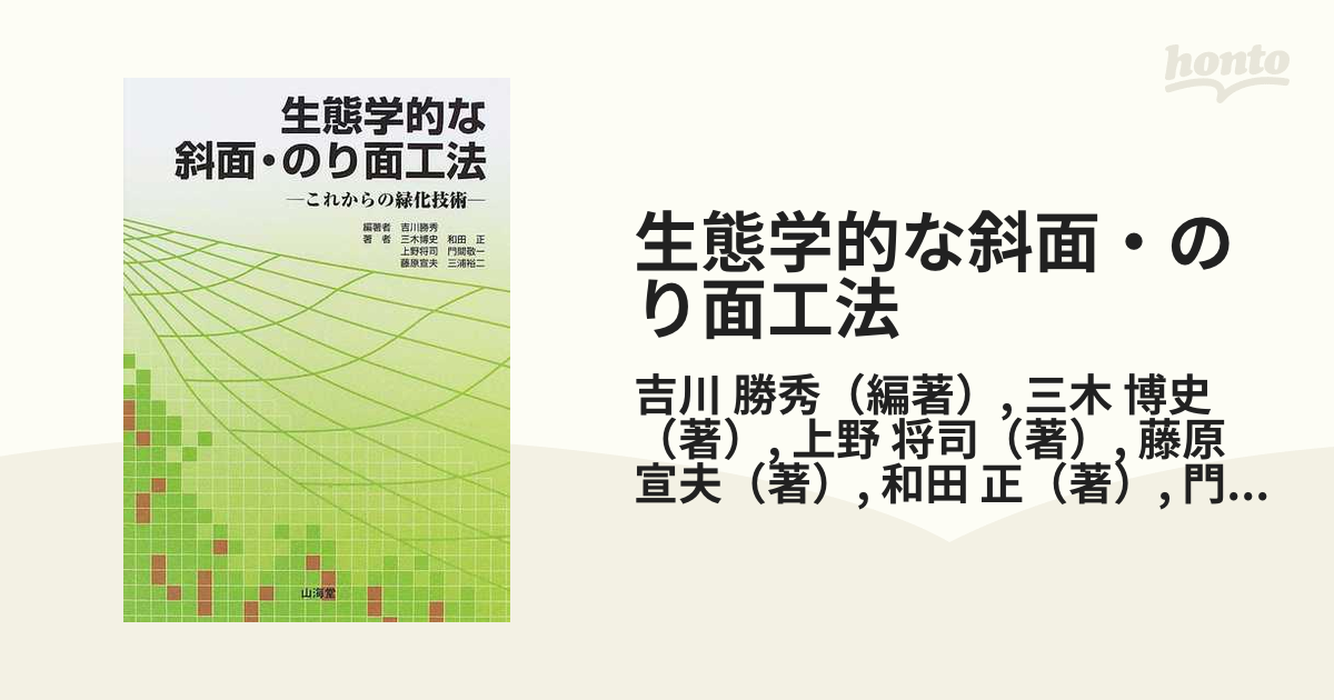 生態学的な斜面・のり面工法 これからの緑化技術の通販/吉川 勝秀/三木