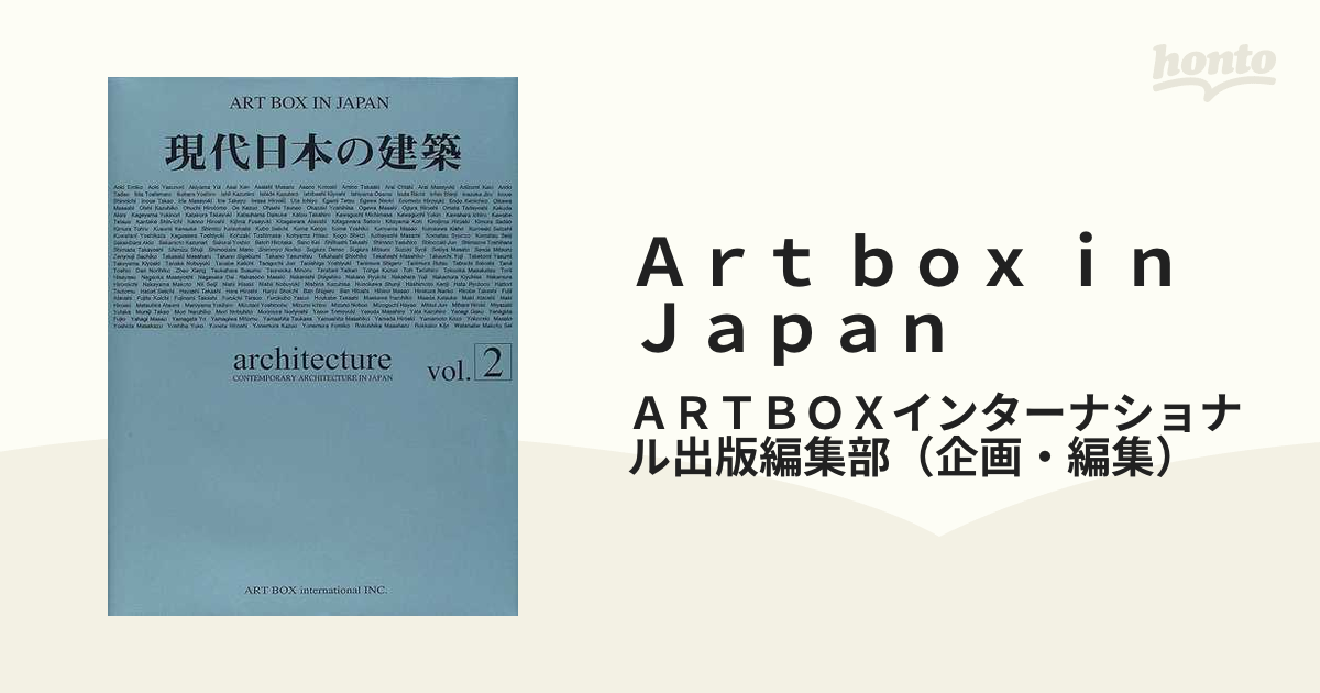 現代日本の建築〈Vol.2〉(ART BOX IN JAPAN) [単行本]