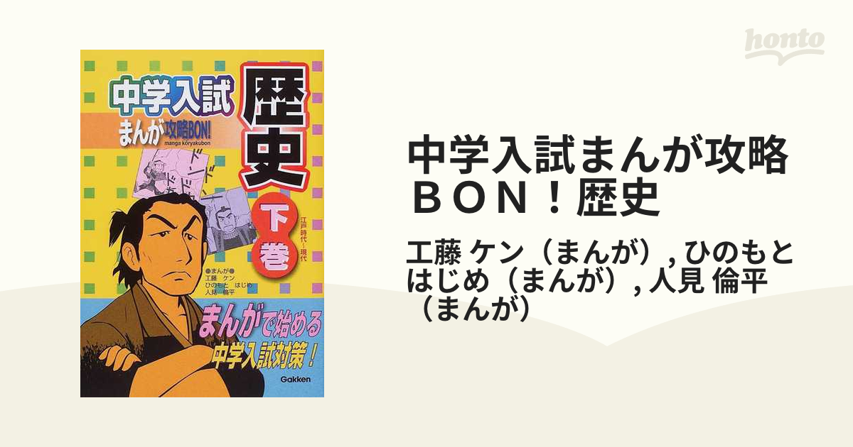 中学入試まんが攻略bon!歴史 上巻、下巻、歴史年代暗記 全品最安値に