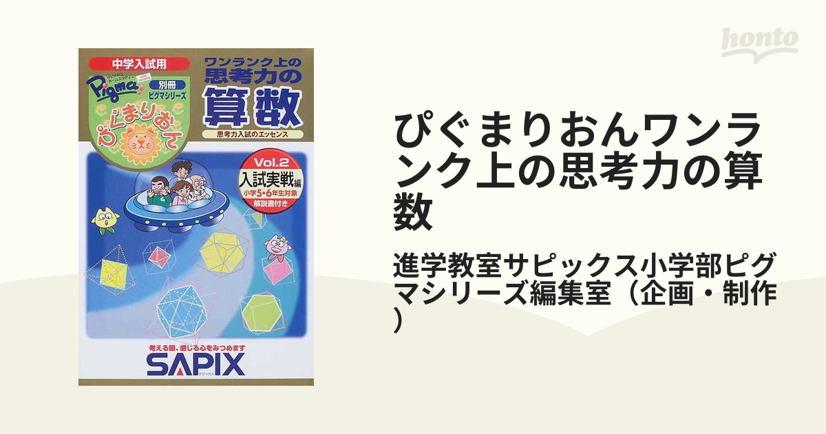 SAPIXぴぐまりおんワンランク上の思考力算数初級編 2冊セット - 絵本