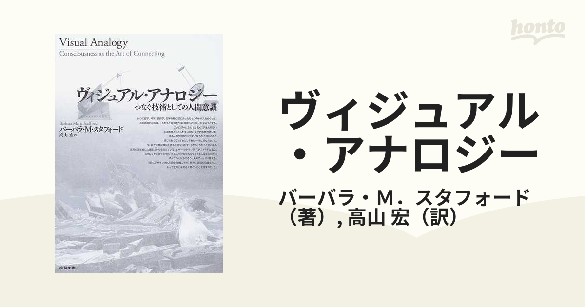 ヴィジュアル・アナロジー つなぐ技術としての人間意識