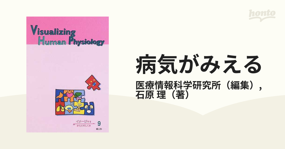 病気がみえる Ｖｏｌ．９別冊 イメージするからだのしくみ ９ 婦人科の