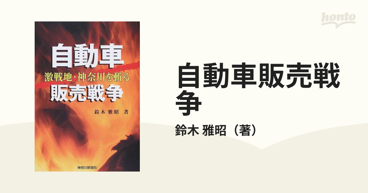 自動車販売戦争 激戦地・神奈川を斬る/神奈川新聞社/鈴木雅昭鈴木雅明 ...