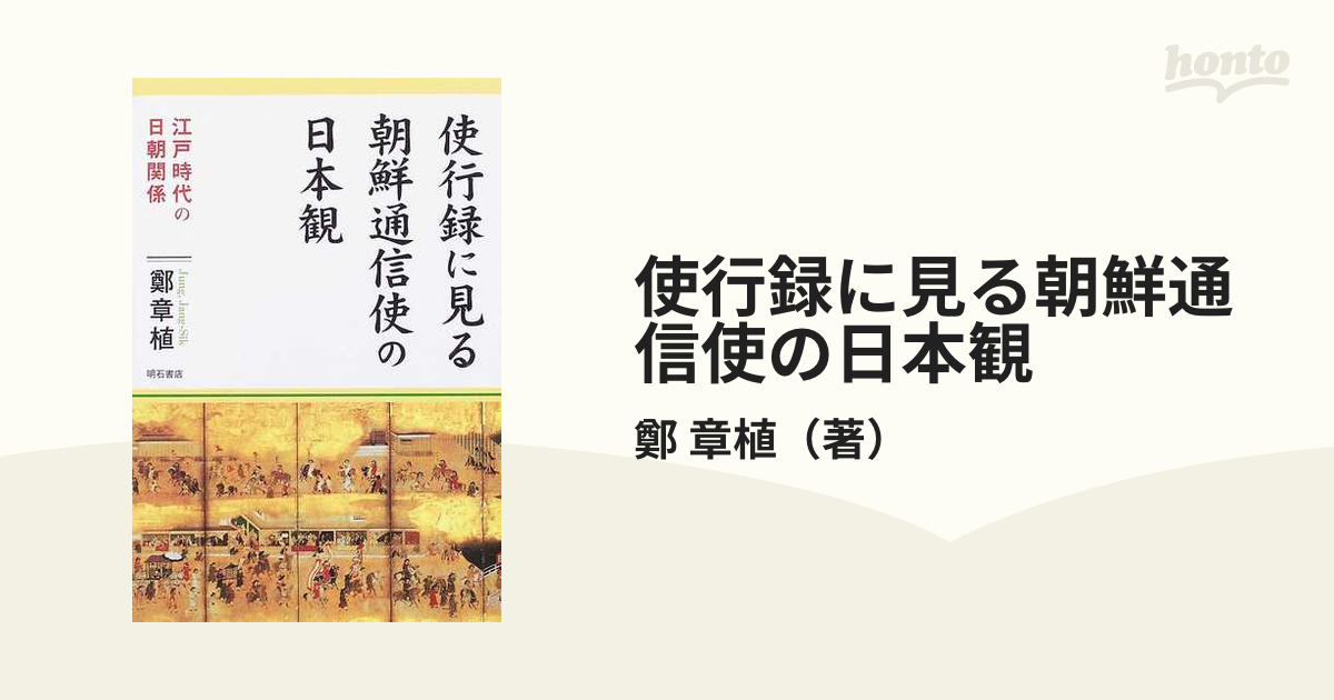 使行録に見る朝鮮通信使の日本観 江戸時代の日朝関係 /