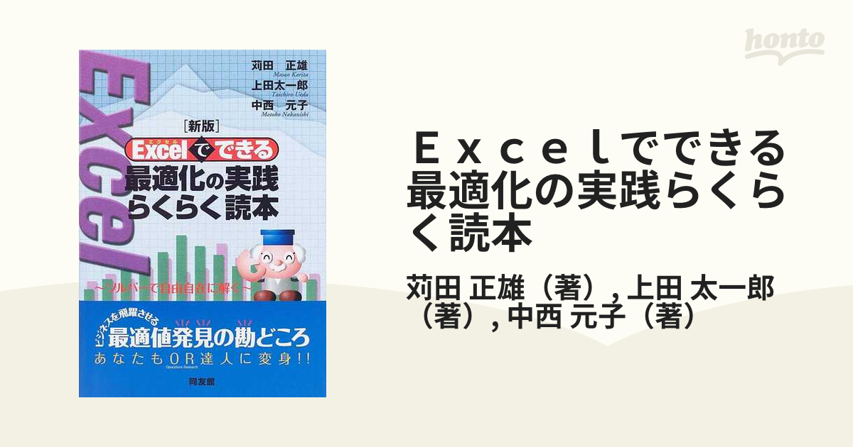 Ｅｘｃｅｌでできる最適化の実践らくらく読本 ソルバーで自由自在に 