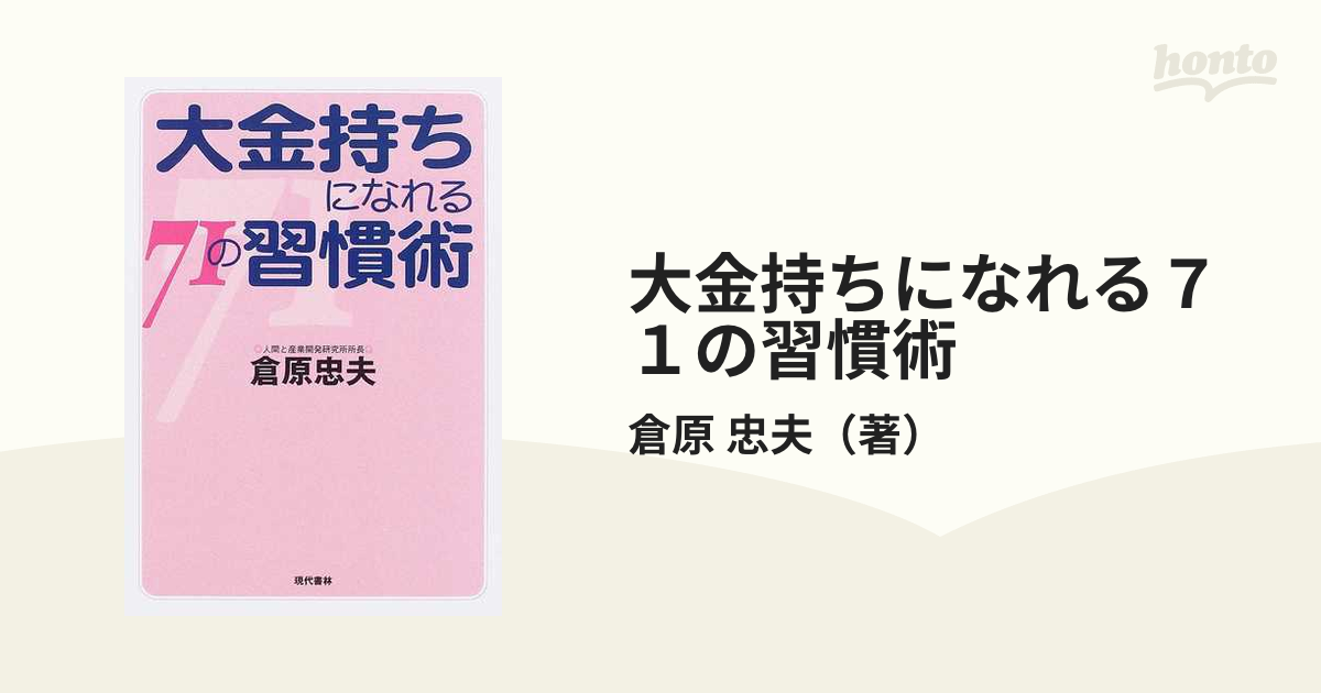 大金持ちになれる７１の習慣術/現代書林/倉原忠夫-