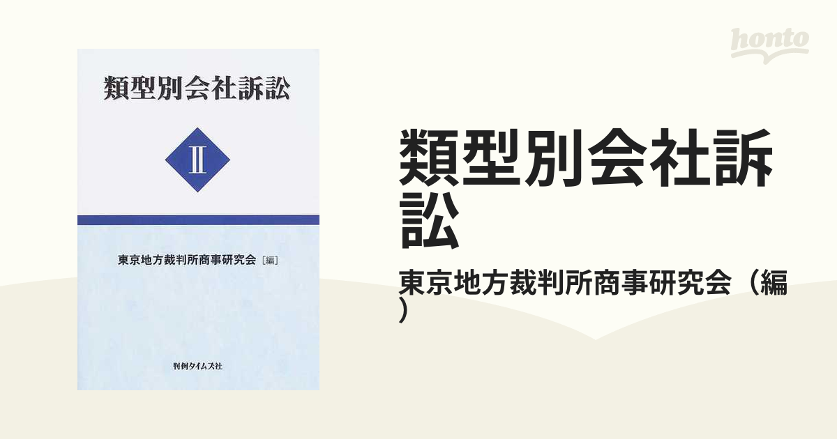 類型別会社訴訟 ２の通販/東京地方裁判所商事研究会 - 紙の本：honto本