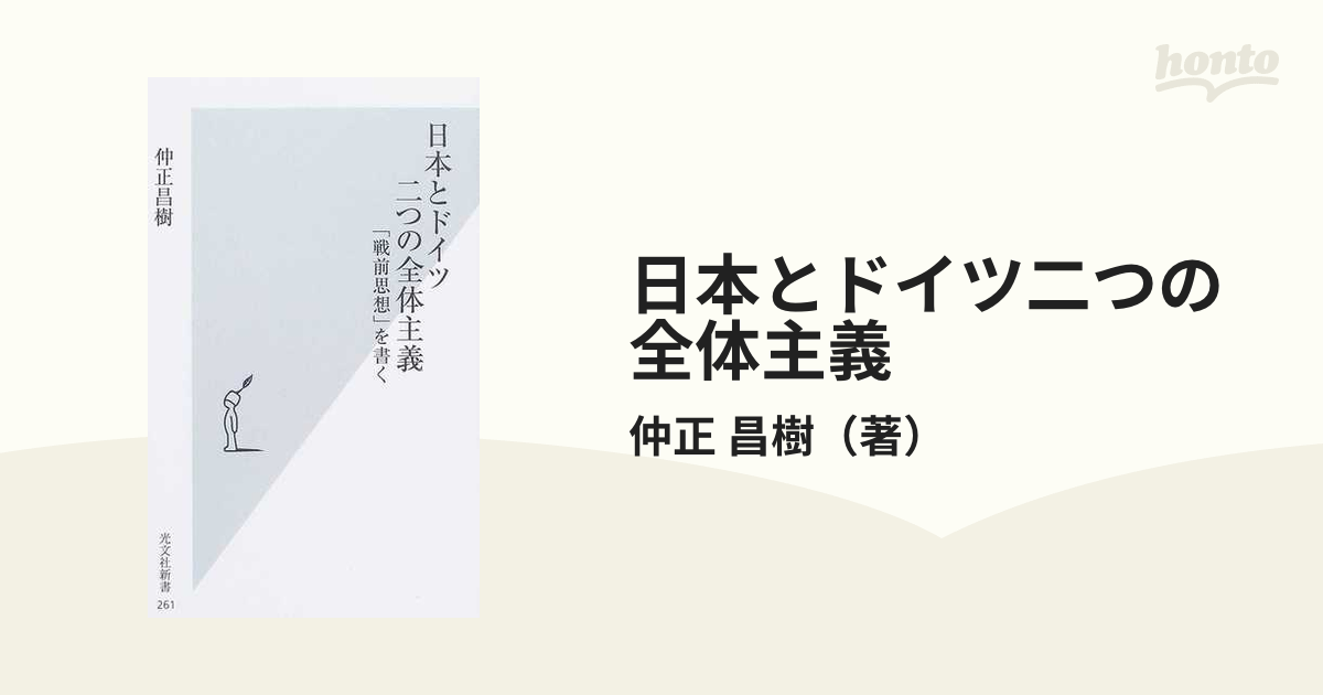 日本とドイツ二つの全体主義 「戦前思想」を書く