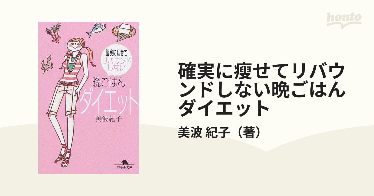 確実に痩せてリバウンドしない 晩ごはんダイエット - ファッション