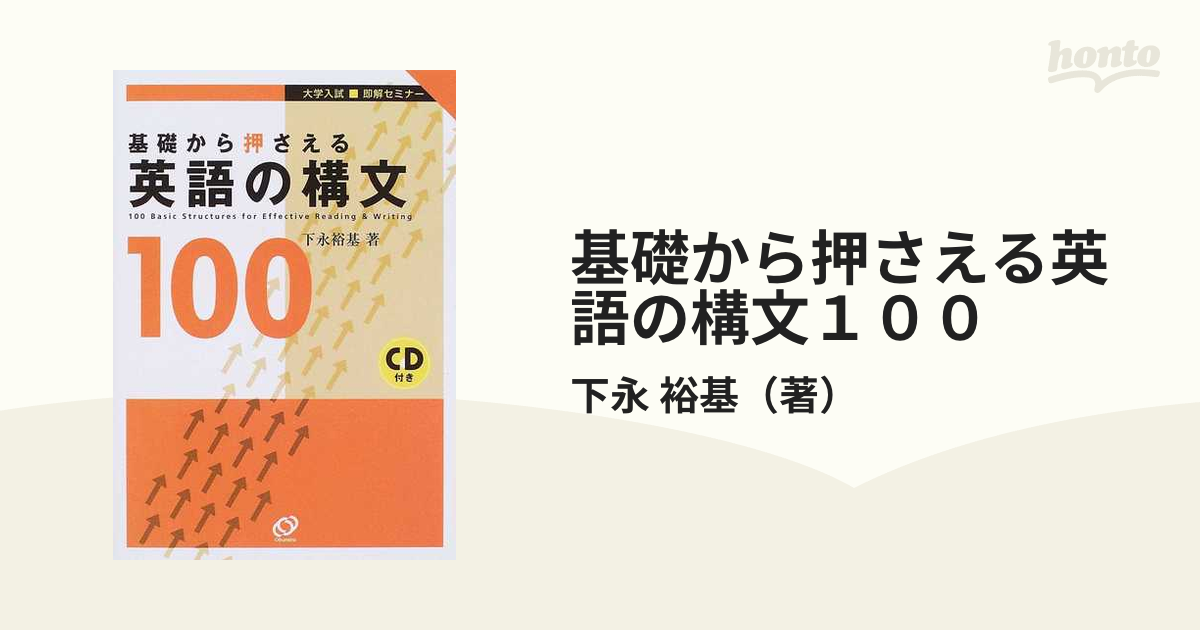 基礎から押さえる英語の構文１００の通販 下永 裕基 紙の本 Honto本の通販ストア