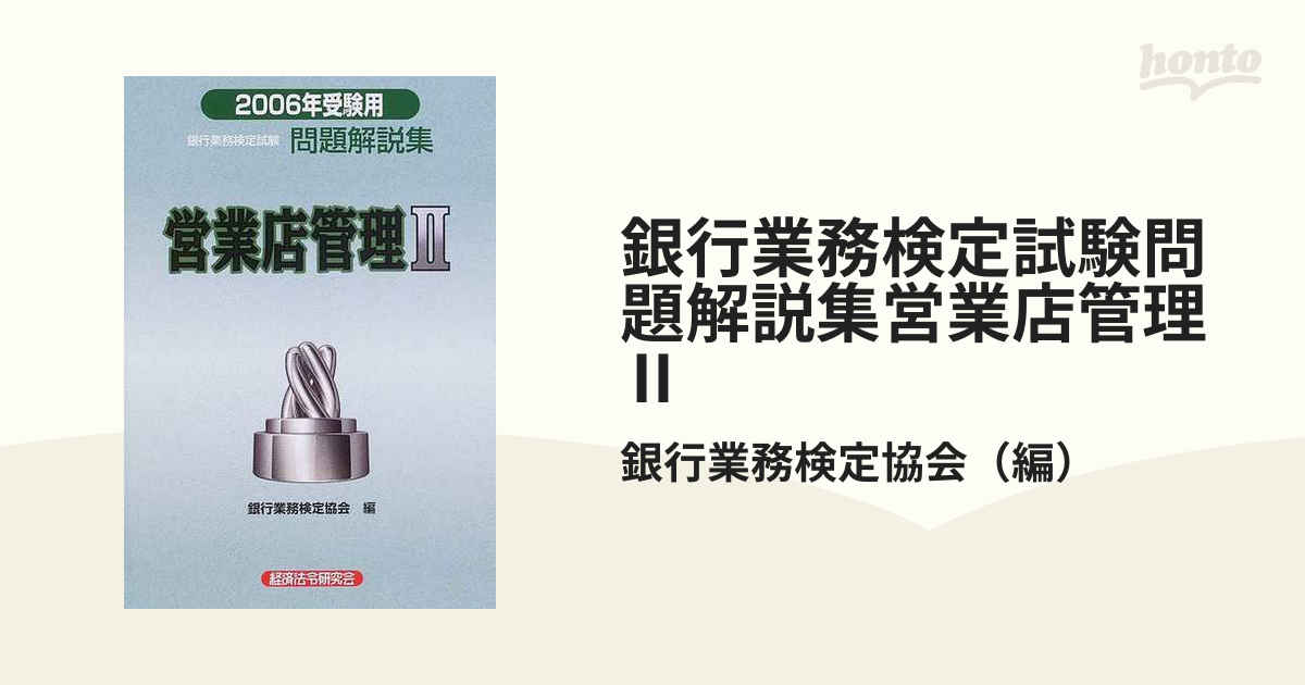 銀行業務検定試験問題解説集営業店管理Ⅱ ２００６年受験用の通販/銀行