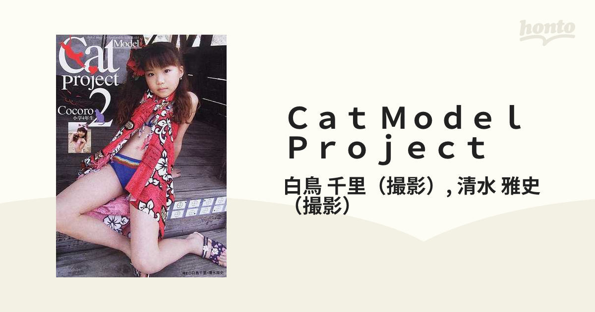 Cat Model Project 2 Cocoroの通販 白鳥 千里 清水 雅史 紙の本：honto本の通販ストア