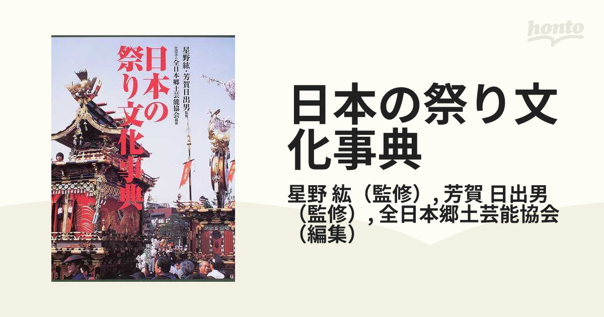 日本の祭り文化事典の通販/星野 紘/芳賀 日出男 - 紙の本：honto本の