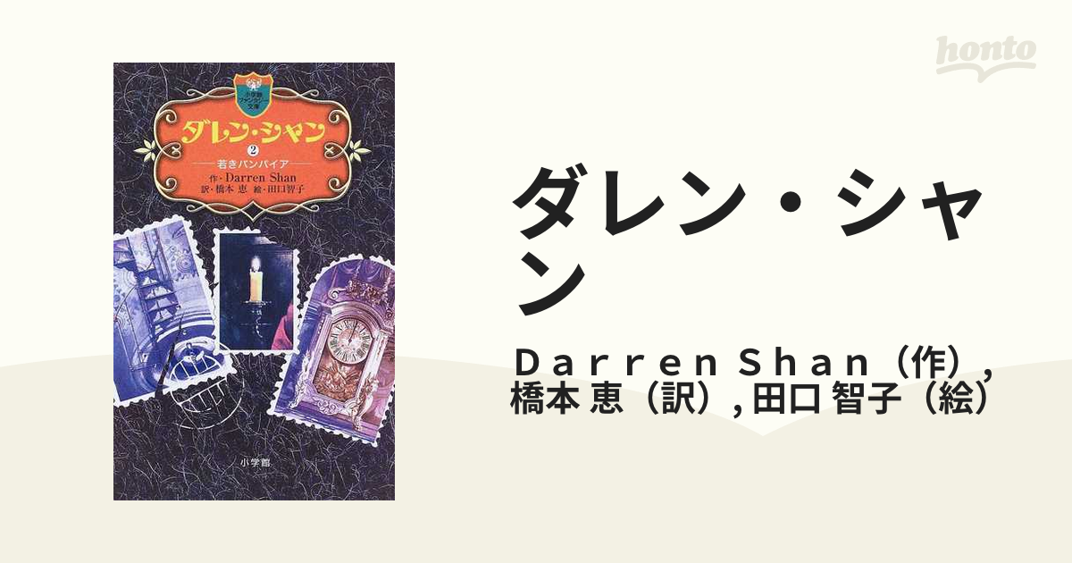 ダレン シャン ２ 若きバンパイアの通販 ｄａｒｒｅｎ ｓｈａｎ 橋本 恵 小学館ファンタジー文庫 紙の本 Honto本の通販ストア