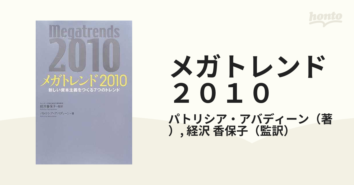 メガトレンド２０１０ 新しい資本主義をつくる７つのトレンド