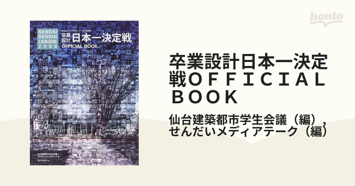 卒業設計日本一決定戦official book : 2006-2010セット