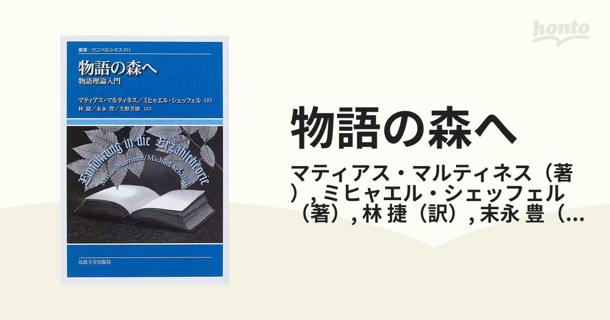 物語の森へ 物語理論入門