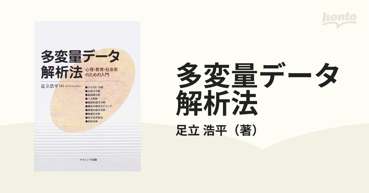 多変量データ解析法 心理・教育・社会系のための入門