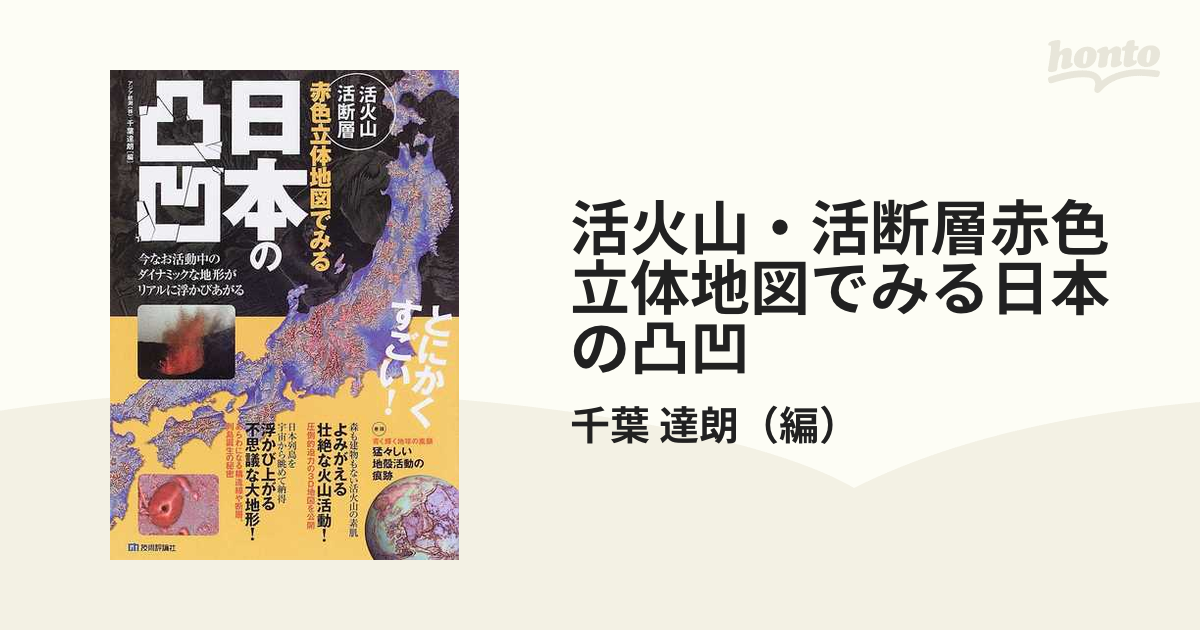 活火山・活断層赤色立体地図でみる日本の凸凹 今なお活動中の