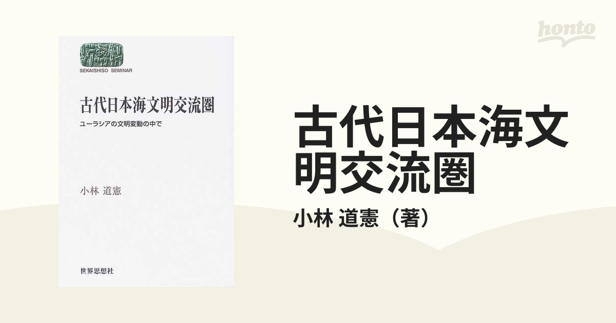 古代日本海文明交流圏　紙の本：honto本の通販ストア　ユーラシアの文明変動の中での通販/小林　道憲